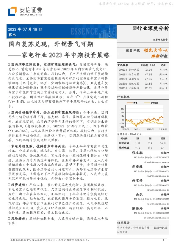 家电行业2023年中期策略：国内复苏兑现，外销景气可期