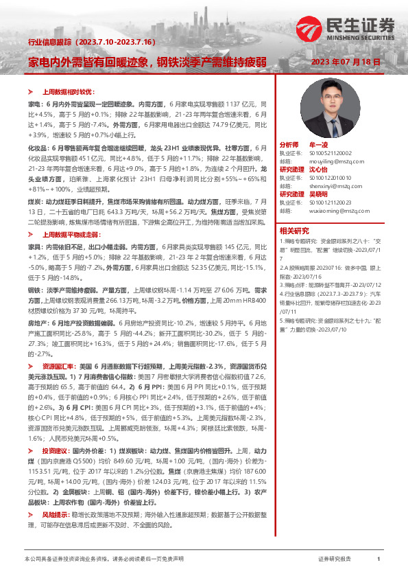 行业信息跟踪：家电内外需皆有回暖迹象，钢铁淡季产需维持疲弱
