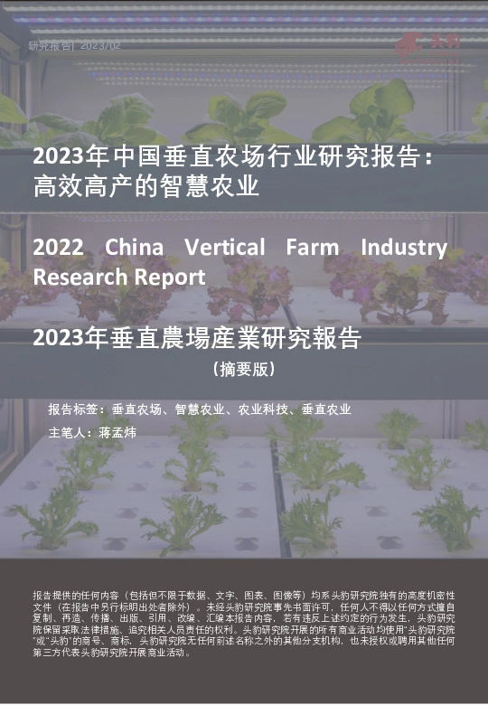 2023年中国垂直农场行业研究报告：高效高产的智慧农业