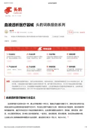 血液透析医疗器械 头豹词条报告系列