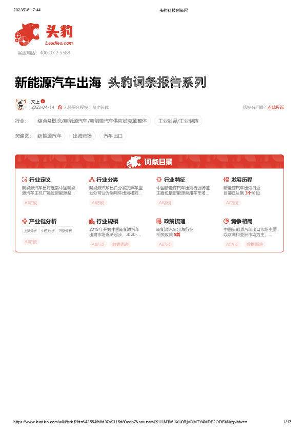 新能源汽车出海 头豹词条报告系列