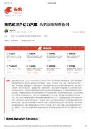 插电式混合动力汽车 头豹词条报告系列