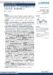 环保行业点评报告：国家发改委发布《产业结构调整指导目录（2023年本，征求意见稿）》