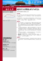 通信行业周报：数据要素助力板块上攻