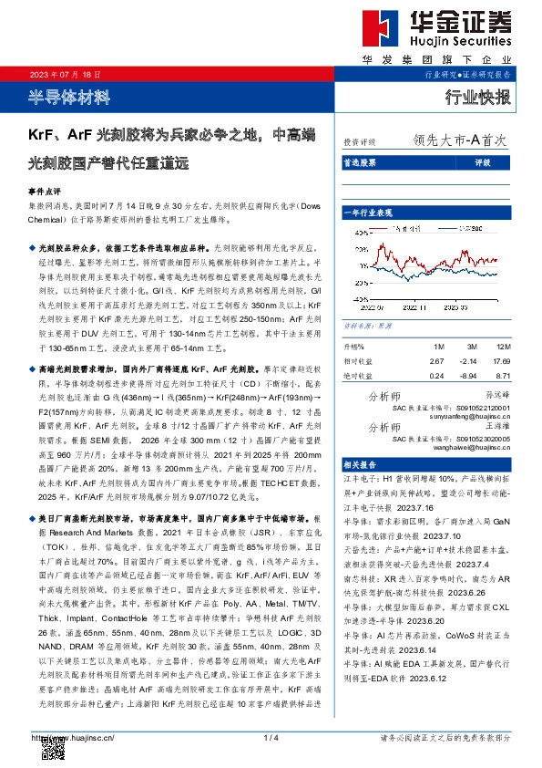 半导体材料：KrF、ArF光刻胶将为兵家必争之地，中高端光刻胶国产替代任重道远