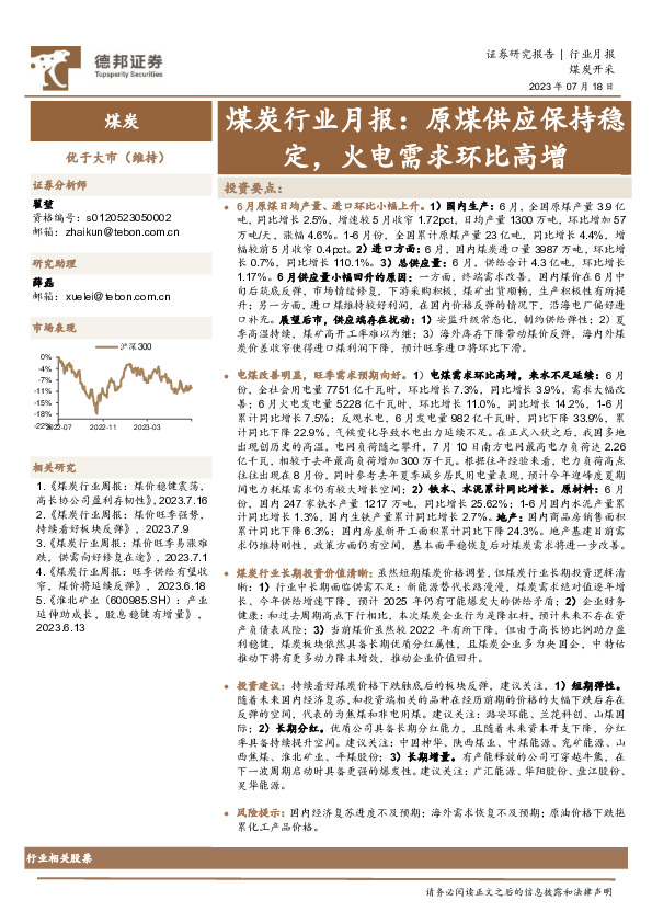 煤炭行业月报：原煤供应保持稳定，火电需求环比高增