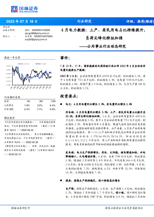 公用事业行业动态研究：6月电力数据：三产、居民用电占比持续提升，负荷尖峰化特征加强