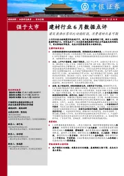 建材行业6月数据点评：建筑装潢社零环比动能较强，消费建材改善可期