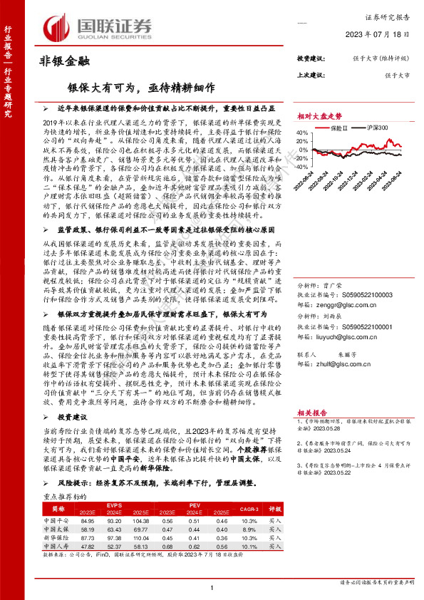 非银金融行业专题研究：银保大有可为，亟待精耕细作