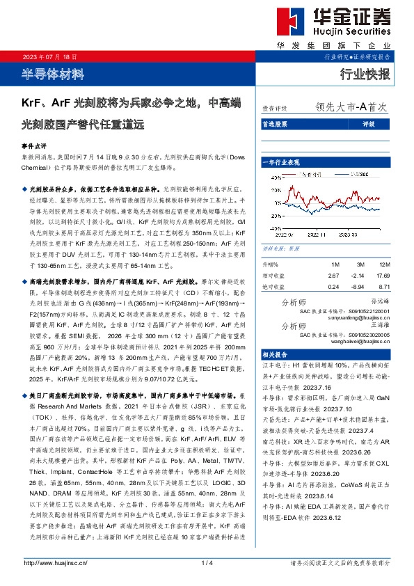 半导体材料行业快报：KrF、ArF光刻胶将为兵家必争之地，中高端光刻胶国产替代任重道远