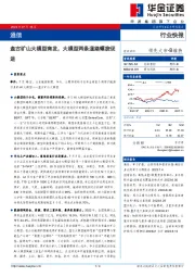 通信行业快报：盘古矿山大模型商发，大模型两条道路螺旋促进