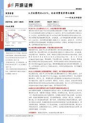 商贸零售行业点评报告:6月社零同比+3.1%,社会消费复苏势头稳健