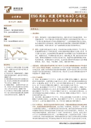 公用事业ESG周报：欧盟《新电池法》已通过，国内最长二氧化碳输送管道投运