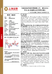 电子行业周报：电视面板价格有望继续上行，建议关注华为AI存储新品发布事件催化