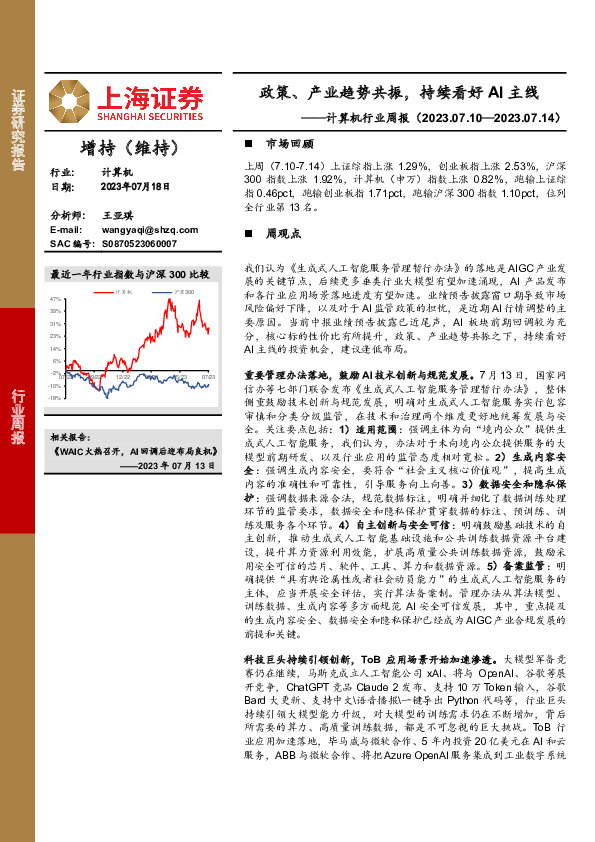 计算机行业周报：政策、产业趋势共振，持续看好AI主线