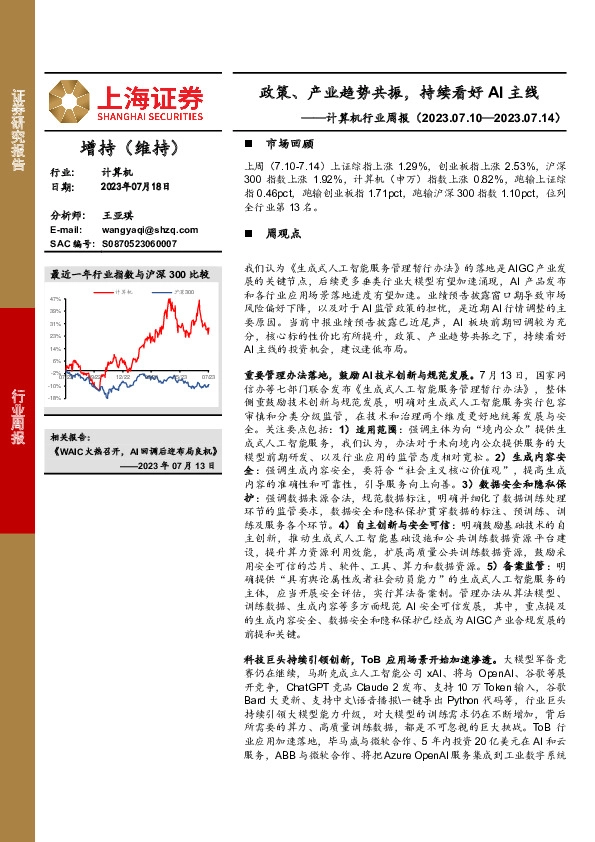 计算机行业周报：政策、产业趋势共振，持续看好AI主线