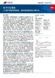 电子行业周报：LCD景气得到财报验证，稳定盈利新阶段大幕开启