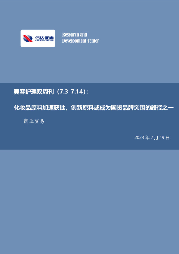 美容护理双周刊：化妆品原料加速获批，创新原料或成为国货品牌突围的路径之一