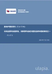 美容护理双周刊：化妆品原料加速获批，创新原料或成为国货品牌突围的路径之一