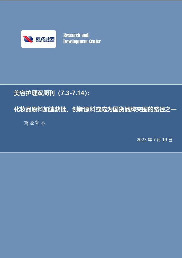 美容护理双周刊：化妆品原料加速获批，创新原料或成为国货品牌突围的路径之一