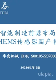 机械设备：智能制造前瞻布局，把握MEMS传感器国产替代机遇
