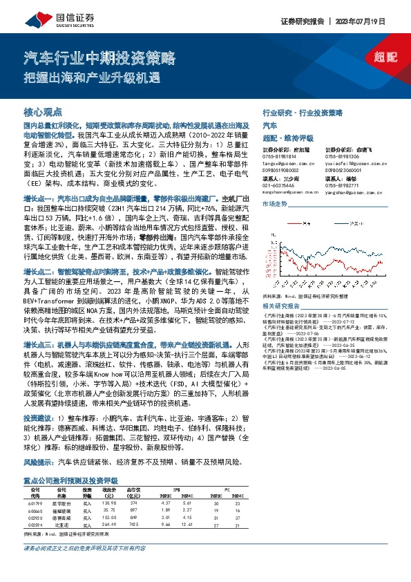 汽车行业中期投资策略：把握出海和产业升级机遇