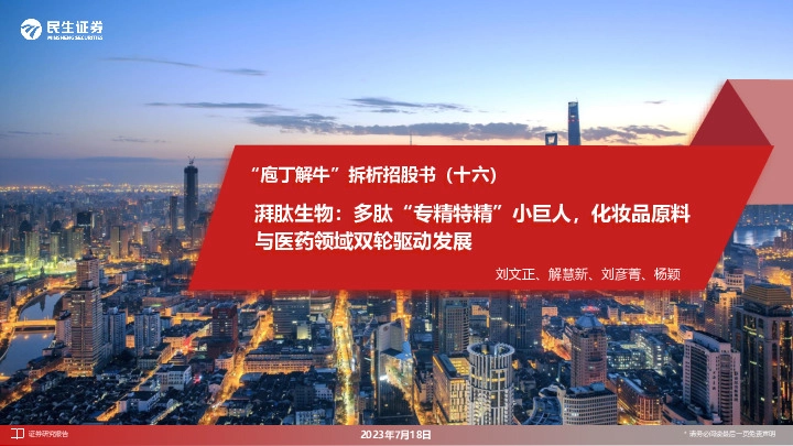 “庖丁解牛”拆析招股书（十六）：湃肽生物：多肽“专精特精”小巨人，化妆品原料与医药领域双轮驱动发展