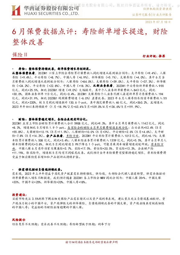 6月保费数据点评：寿险新单增长提速，财险整体改善