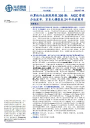计算机行业跟踪周报309期：AIGC管理办法发布，京东大模型或24年开放商用