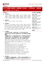 机械行业周报(2023年7月第3周):出口产业链部分超预期;持续聚焦人形机器人、半导体设备、工程机械