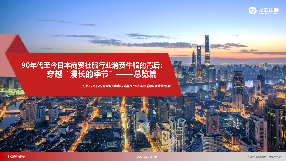 总览篇：90年代至今日本商贸社服行业消费牛股的背后：穿越“漫长的季节”