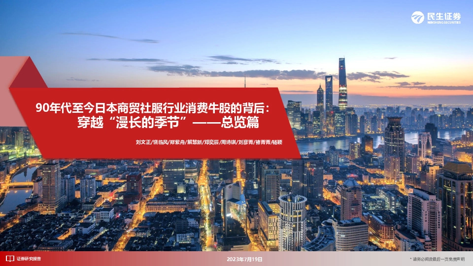总览篇：90年代至今日本商贸社服行业消费牛股的背后：穿越“漫长的季节”