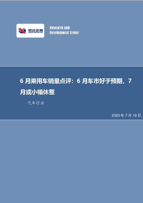 汽车行业专题：6月乘用车销量点评：6月车市好于预期，7月或小幅休整