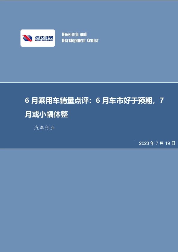 汽车行业专题：6月乘用车销量点评：6月车市好于预期，7月或小幅休整