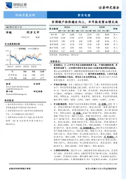 家用电器行业月度点评：空调排产依然稳定向上，半年报有望业绩兑现