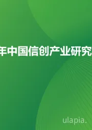 2023年中国信创产业研究报告