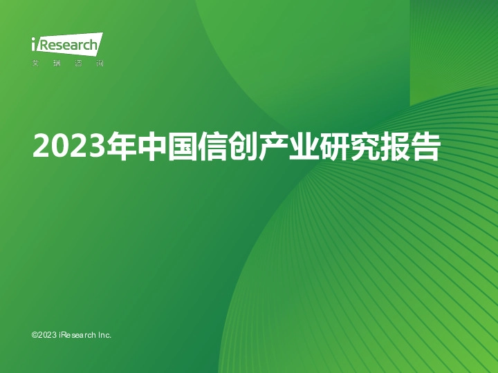 2023年中国信创产业研究报告
