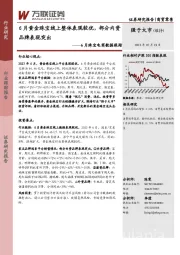 6月珠宝电商数据跟踪：6月黄金珠宝线上整体表现较优，部分内资品牌表现突出