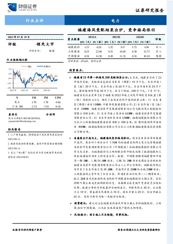 电力行业点评：福建海风竞配结果出炉，竞争格局依旧