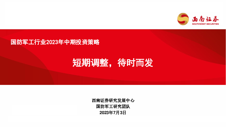 国防军工行业2023年中期投资策略：短期调整，待时而发