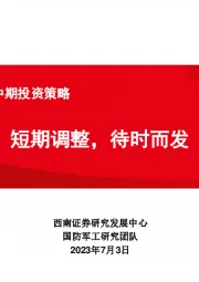 国防军工行业2023年中期投资策略：短期调整，待时而发