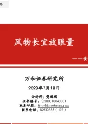 食品饮料2023年中期投资策略：风物长宜放眼量