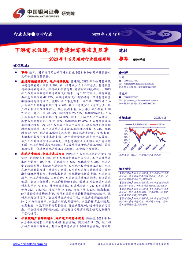 2023年1-6月建材行业数据跟踪：下游需求低迷，消费建材零售恢复显著