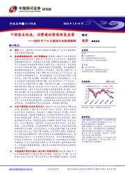 2023年1-6月建材行业数据跟踪：下游需求低迷，消费建材零售恢复显著