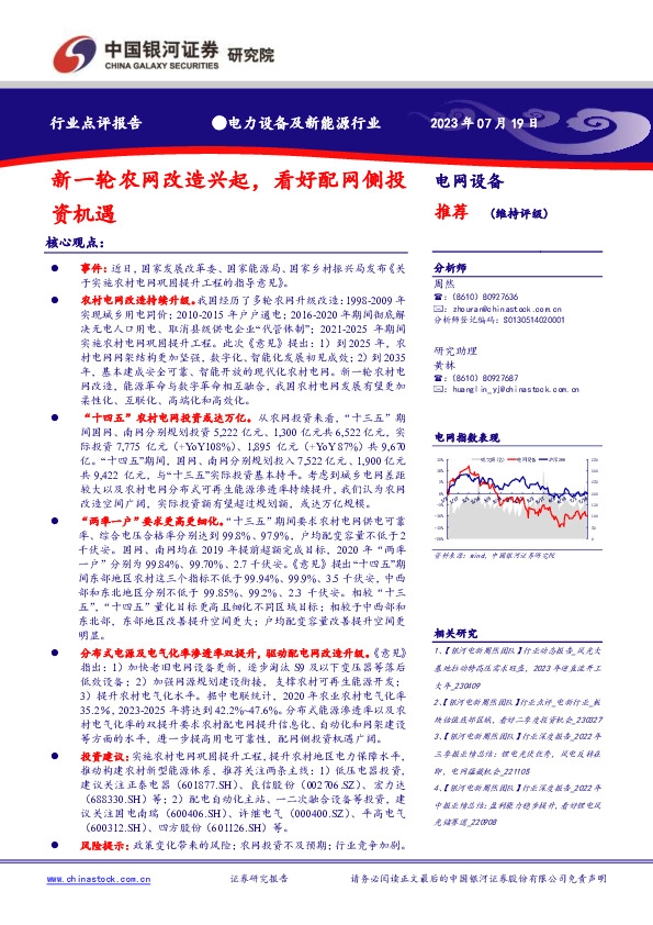 电力设备及新能源行业：新一轮农网改造兴起，看好配网侧投公资机遇