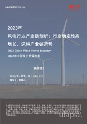 2023年风电行业产业链剖析：行业确定性高增长，深耕产业链运营（摘要版）