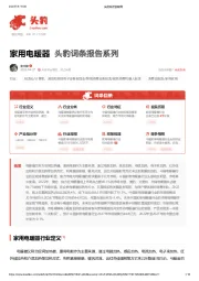 家用电暖器 头豹词条报告系列