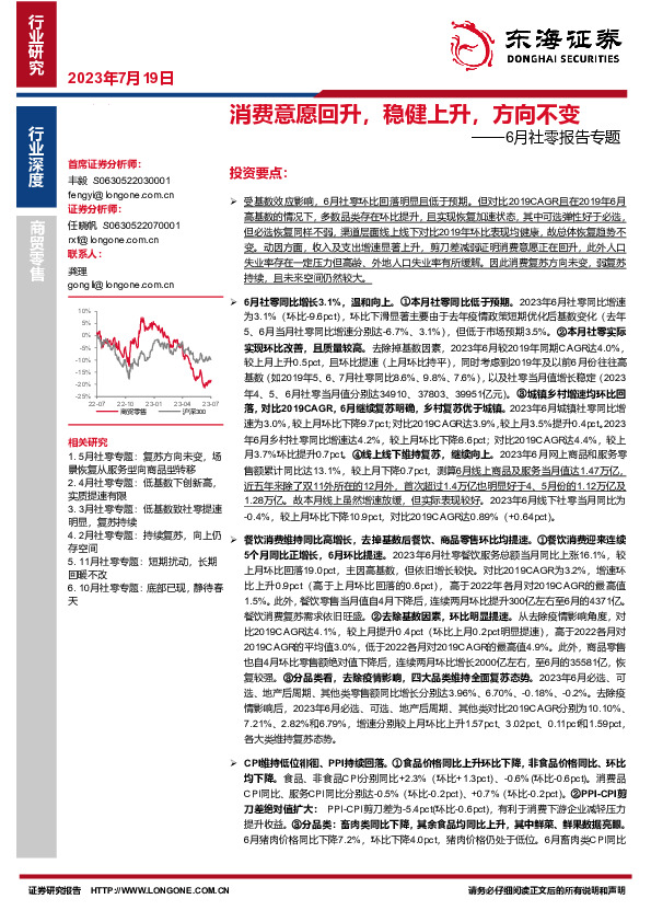 6月社零报告专题：消费意愿回升，稳健上升，方向不变