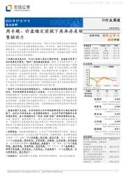 食品饮料周专题：价盘稳定前提下高库存是销售驱动力