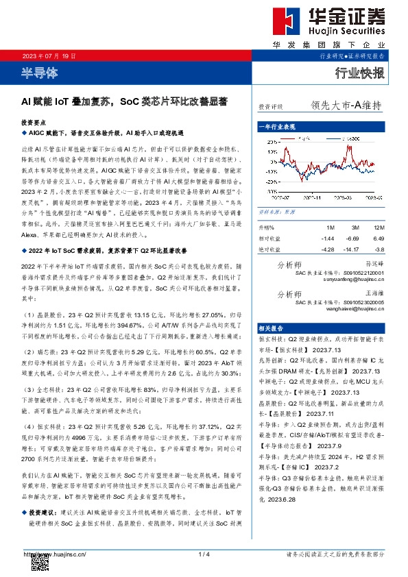 半导体：AI赋能IoT叠加复苏，SoC类芯片环比改善显著